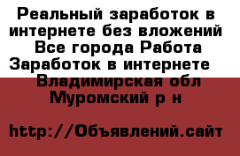 Реальный заработок в интернете без вложений! - Все города Работа » Заработок в интернете   . Владимирская обл.,Муромский р-н